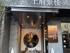 门面-王府茶楼茶宴·创意菜(朝阳公园店)