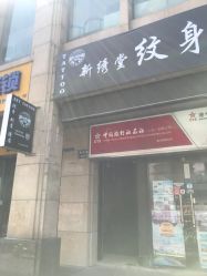 -新绣堂纹身·穿孔