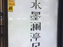 -水墨澜渟足道·SPA·传统(四望亭东关街店)