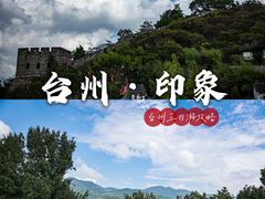 -台州府城(江南长城)