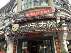 -一味大院•桐庐菜传承店(春江路店)