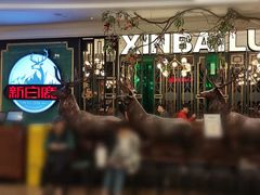 -新白鹿餐厅(爱琴海购物中心店)