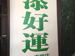 -添好运点心专门店(深水埗店)