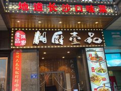 门面-湘厨壹品(芙蓉广场店)