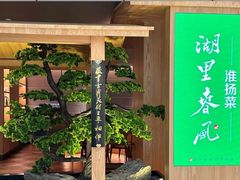 -湖里春风·淮扬菜(丽泽天街店)