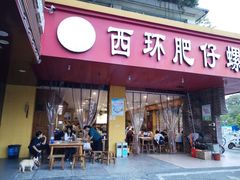 门面-西环肥仔螺蛳粉(总店)