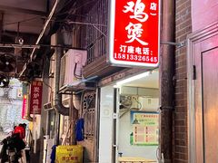 -威邵鸡煲(西华路总店)
