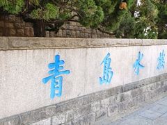 -青岛海底世界-水族馆