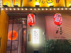 -王氏炉匠·烧鸟放题自助(三里屯店)