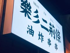 门面-乐彡炸串·烤苕皮(西单华威约饭街店)
