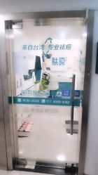 -肤原祛痘·科技修肤中心