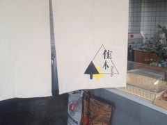 -隹木咖啡馆(宝龙广场店)