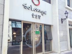-So Lounge索兰至餐厅(蓝色港湾店)