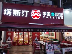 -塔斯汀中国汉堡(江南万达店)