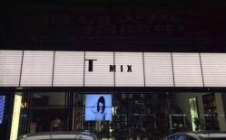 -Tmix 潮牌美发造型