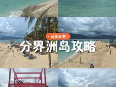 -海南分界洲岛旅游区