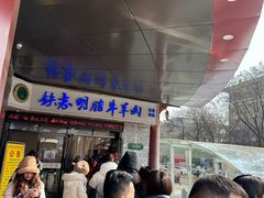 -清真铁志明腊牛羊肉