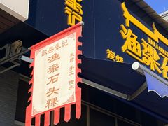 -歙县张记渔梁石头粿(渔梁住保小区店)