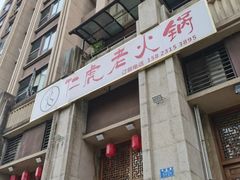 -仁虎老火锅(黄泥磅店)