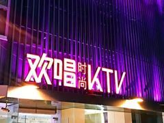-欢唱KTV(东街店)