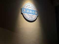 -大冰的小屋(大理古城店)