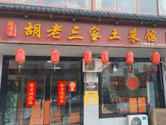 -胡老三家土菜馆·老店地方特色菜·招牌茅山地锅老鹅