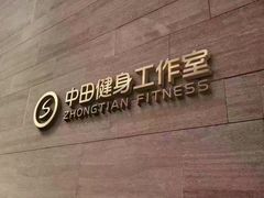 -中田健身工作室(中针商务店)