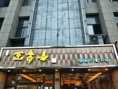 门面-笑来喜馄饨小笼工坊店(湖滨街店)