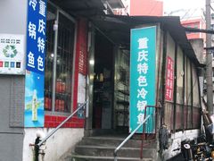 门面-重庆特色冷锅鱼(武大店)