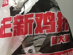 -正新鸡排(金进店)