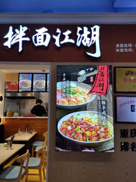 拌面江湖-"环境不错,很有风格.拌面有好几种口味,喜."-大众点评移动版