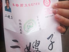 -清真·二嫂子煎饼果子(鼓楼旗舰形象店)