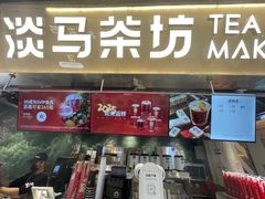 -淡马茶坊(深圳宝安壹方城店)