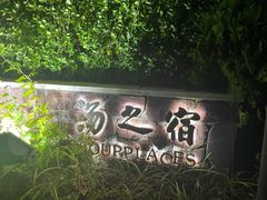 -大连金石滩绿发温泉假日酒店