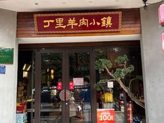 -丁里羊肉小镇(天鹅湖总店)