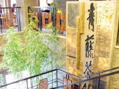 -青藤茶馆(南山路店)