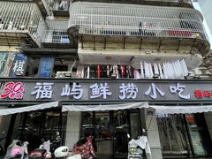 -福屿鲜捞小吃·捞化(福屿总店)