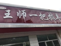门面-王师一把抓羊肉泡馍(河东东街店)