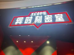 -Xcape异时刻密室逃脱魔法互动(瑞虹天地太阳宫店)