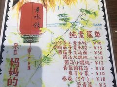 菜单-八珍手工水饺·妈妈的爱(传芳巷店)