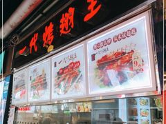 门面-一代烤翅王(大汉口店)