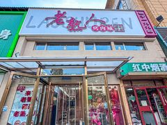 -老熟人烤肉城(马家堡店)