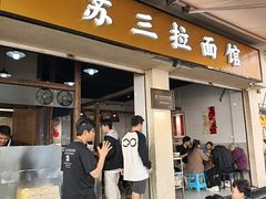 -苏三拉面馆