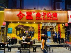 门面-今邕烧烤(西大店)