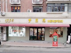 -梦菲思(果园道店)