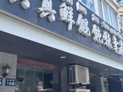 -真真鲜馄饨店(启蒙路店)