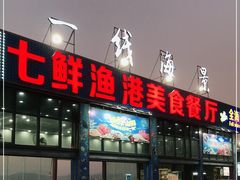 门面-七鲜渔港美食餐厅(巽寮湾海景店)