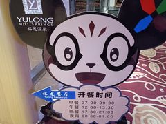-裕龙汤泉