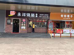 -永祥烧腊餐厅(虹口店)