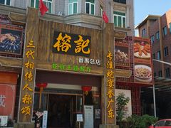 门面-榕记(番禺总店)